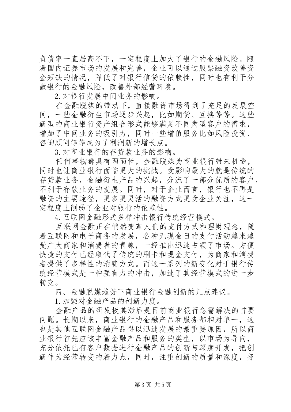 2024年金融脱媒对我国商业银行的影响与对策_第3页