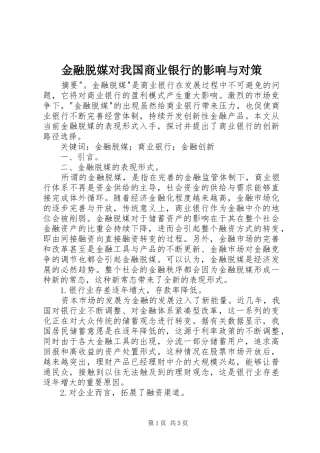 2024年金融脱媒对我国商业银行的影响与对策