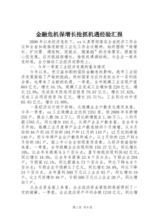 2024年金融危机保增长抢抓机遇经验汇报