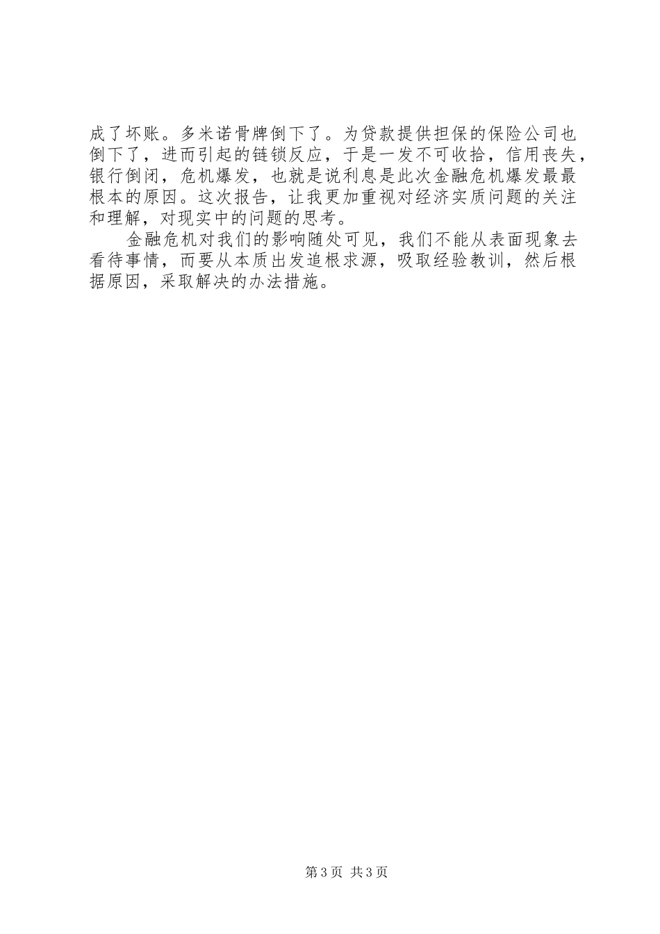 2024年金融危机报告听后感_第3页