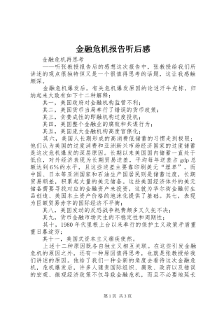 2024年金融危机报告听后感