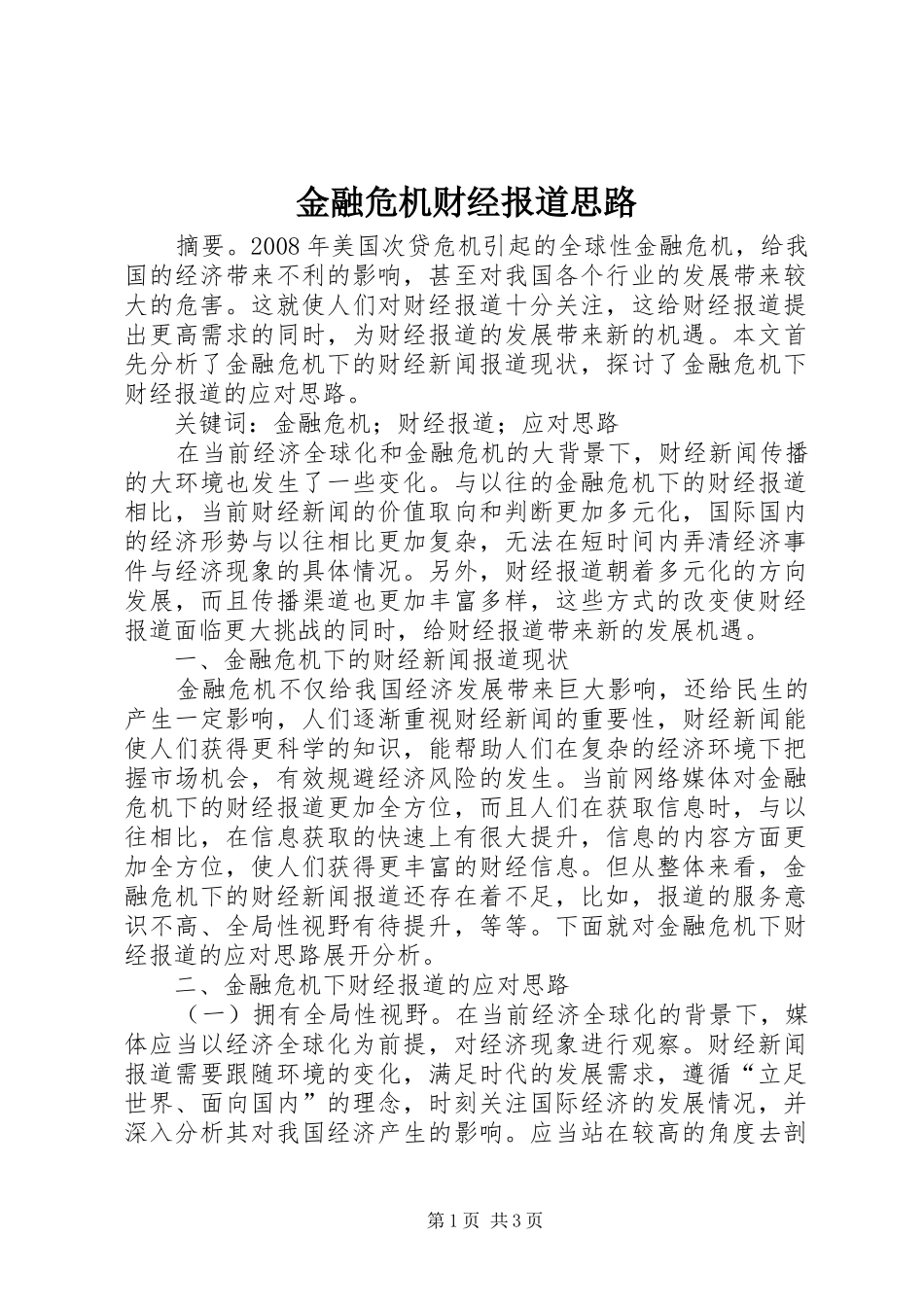 2024年金融危机财经报道思路_第1页