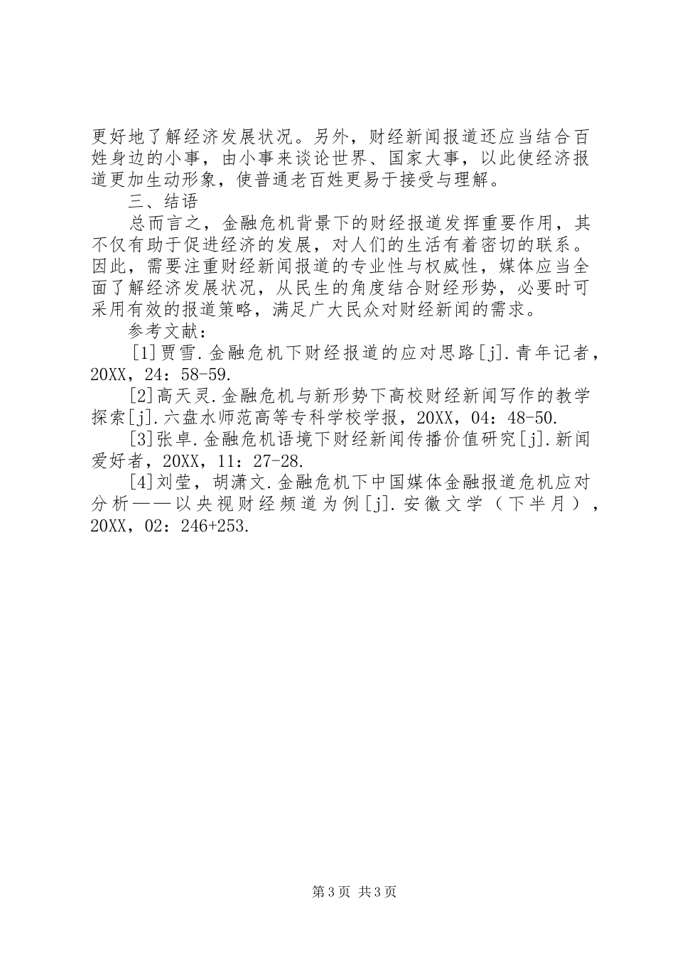 2024年金融危机财经报道思路_第3页