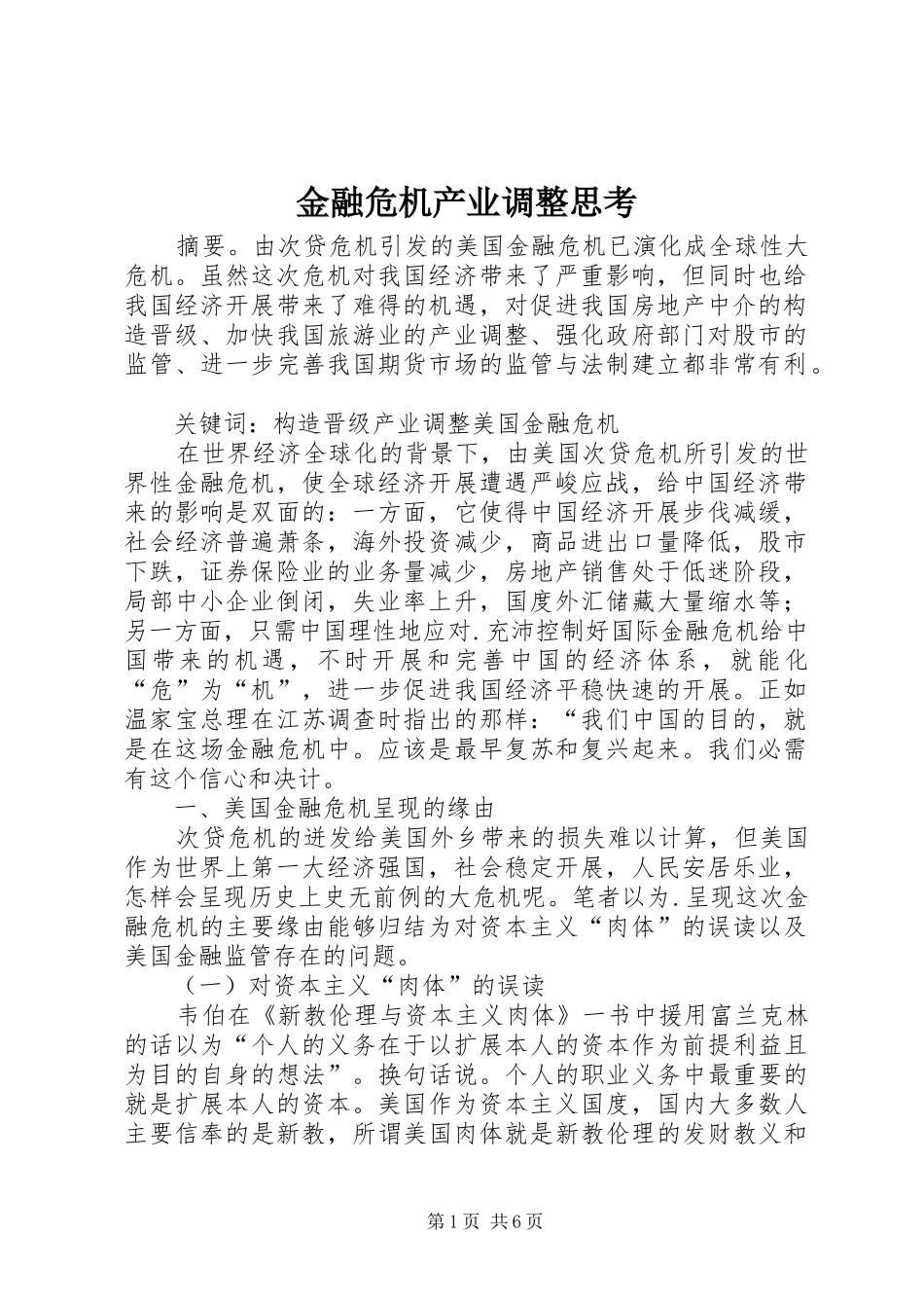 2024年金融危机产业调整思考_第1页