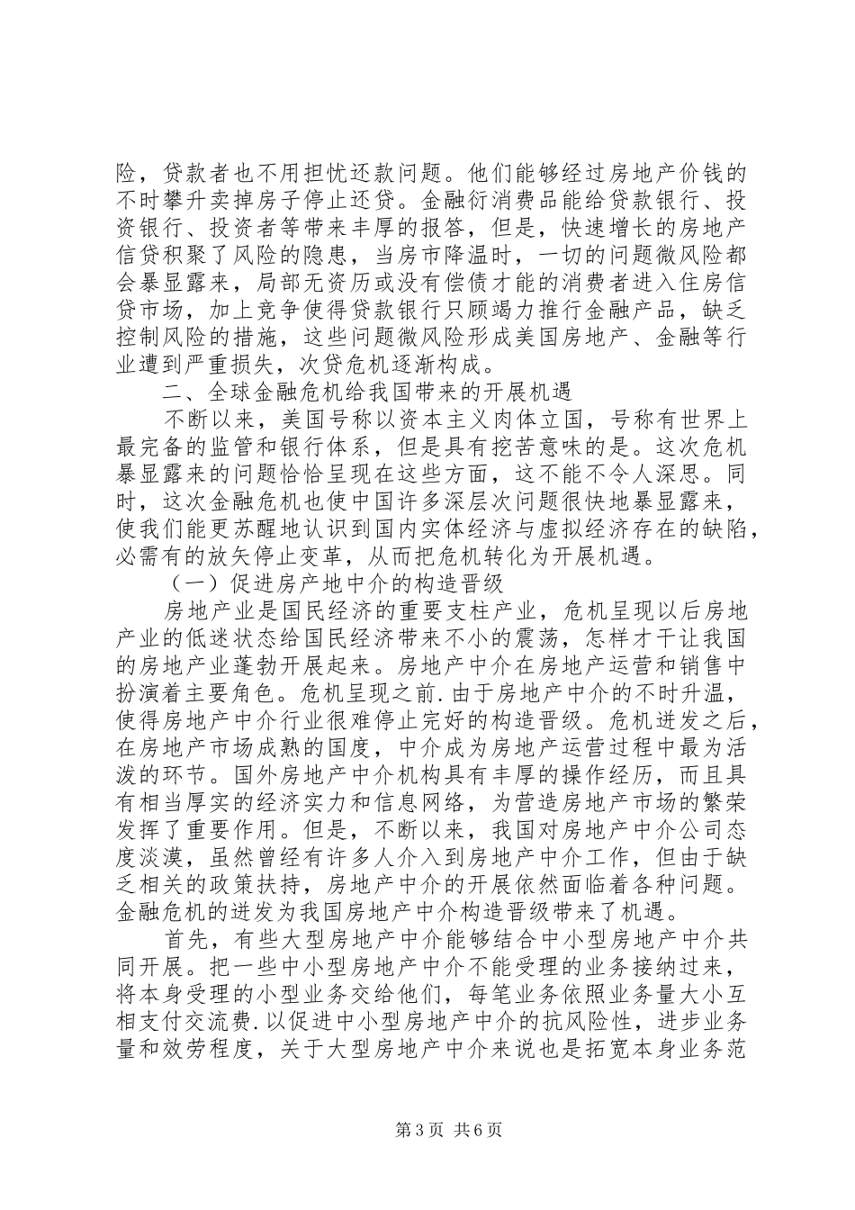 2024年金融危机产业调整思考_第3页