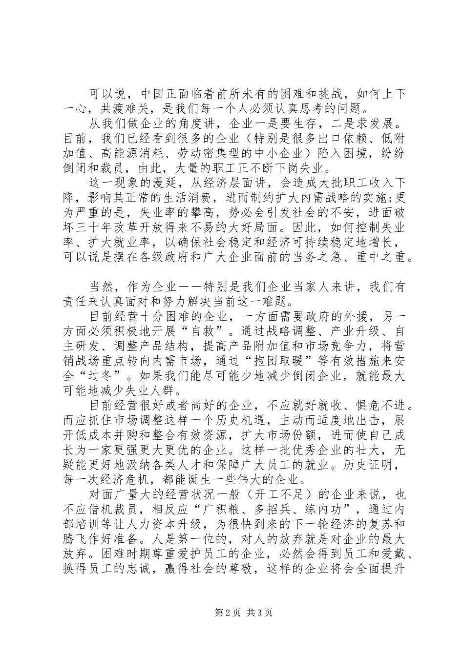 2024年金融危机当头企业责任为先_第2页