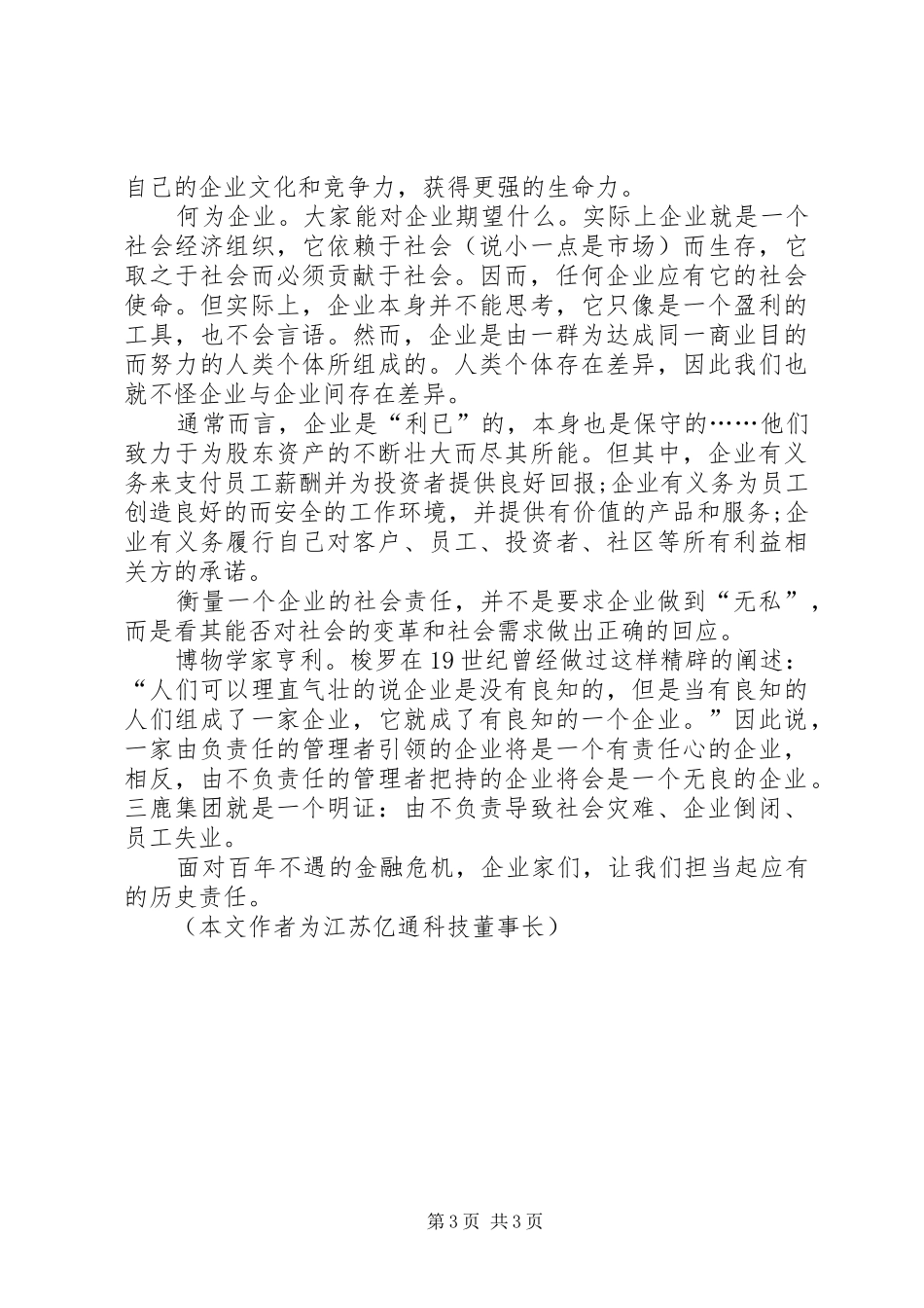 2024年金融危机当头企业责任为先_第3页