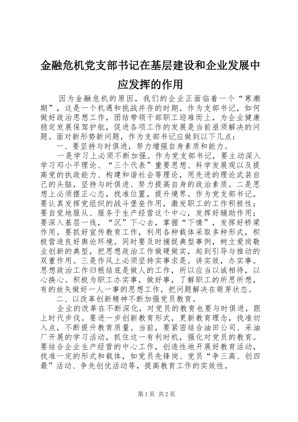 2024年金融危机党支部书记在基层建设和企业发展中应发挥的作用_第1页
