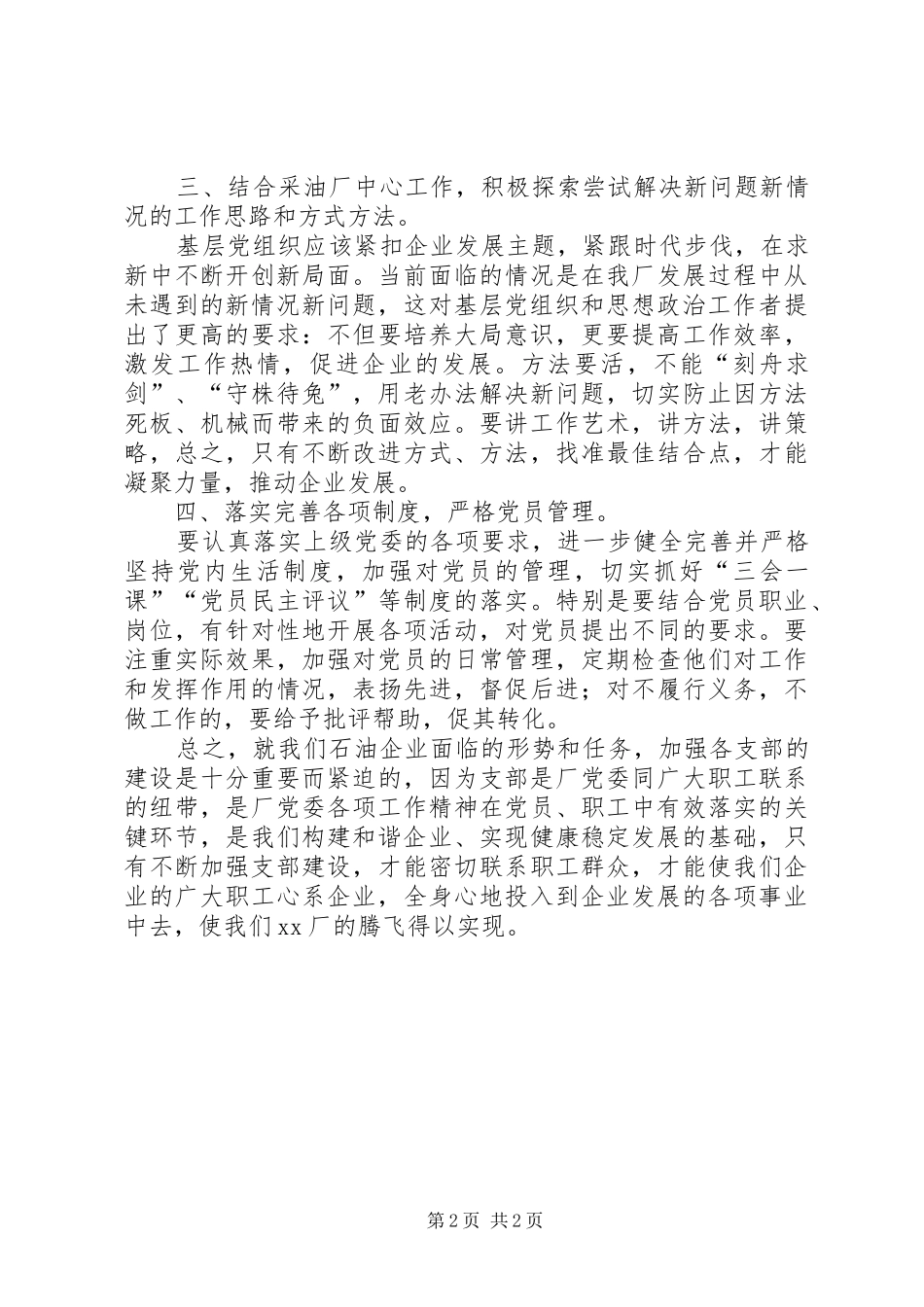 2024年金融危机党支部书记在基层建设和企业发展中应发挥的作用_第2页