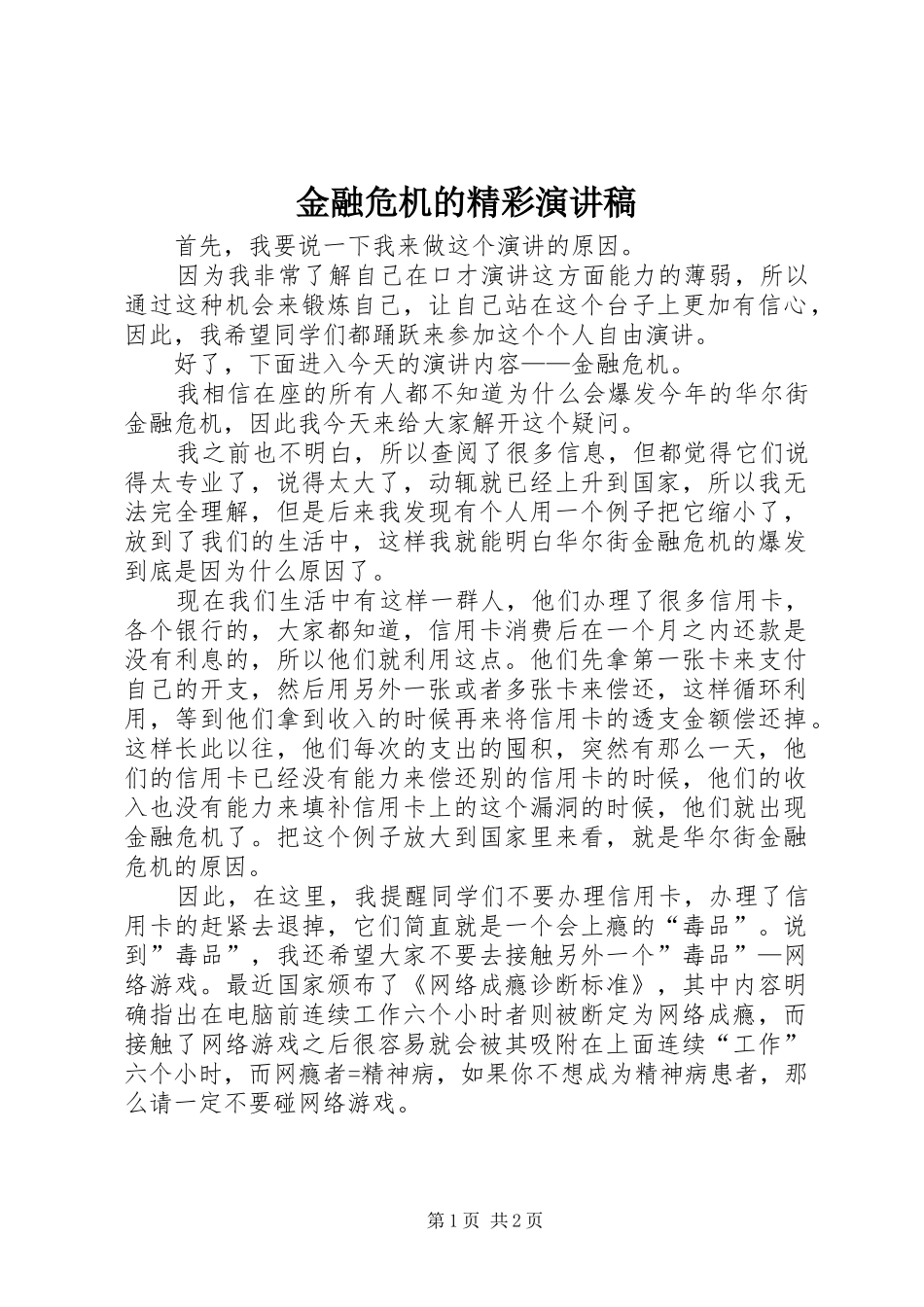 2024年金融危机的精彩演讲稿_第1页