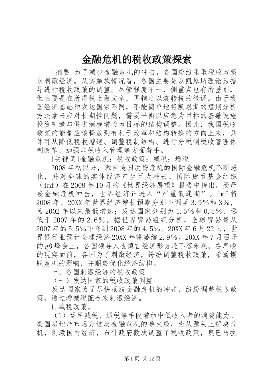 2024年金融危机的税收政策探索_第1页