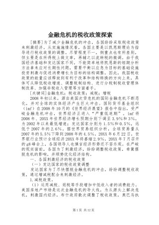 2024年金融危机的税收政策探索