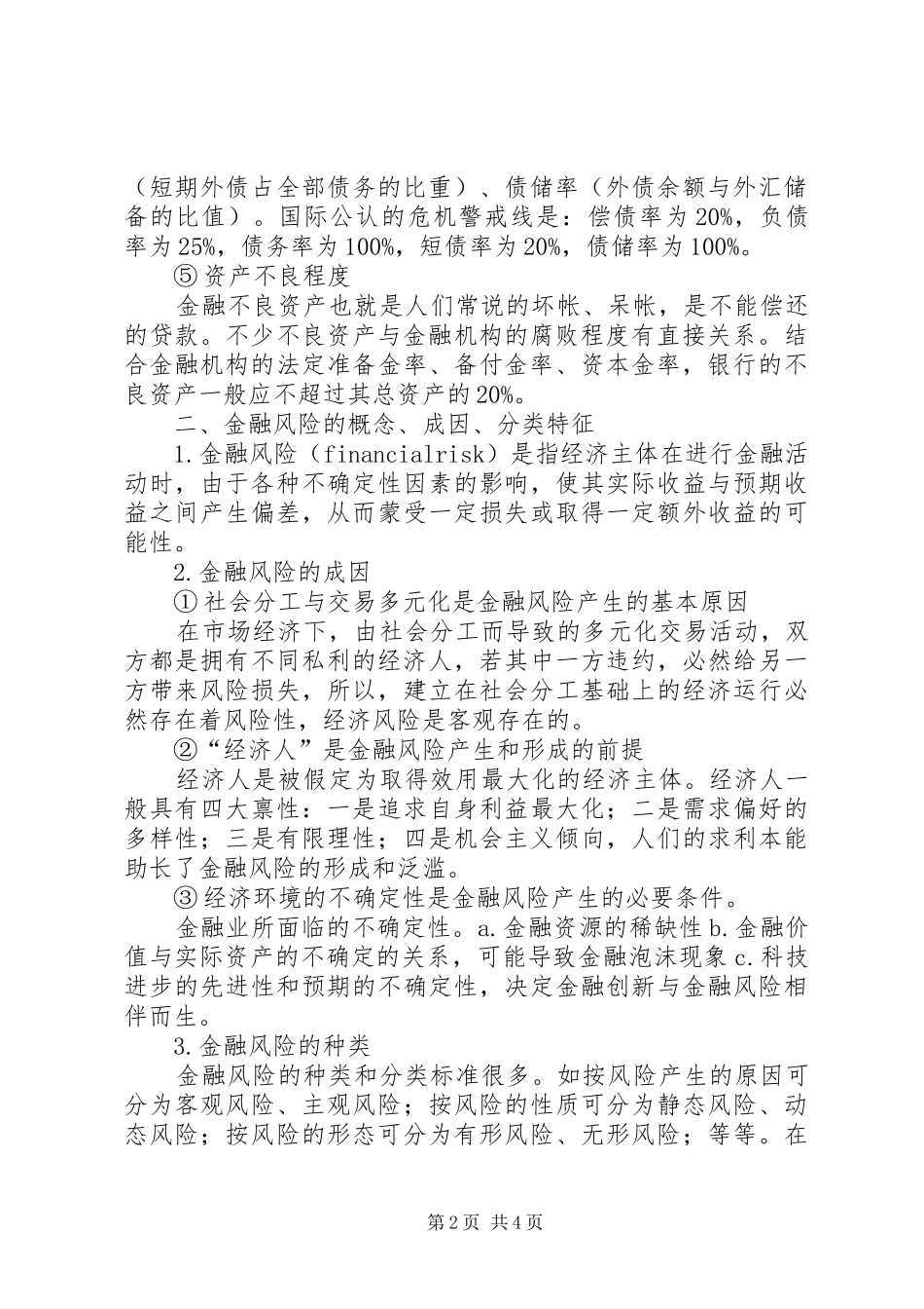 2024年金融危机的特征及分类_第2页