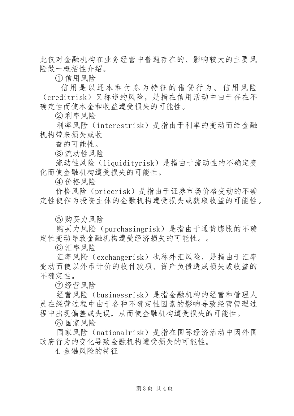 2024年金融危机的特征及分类_第3页