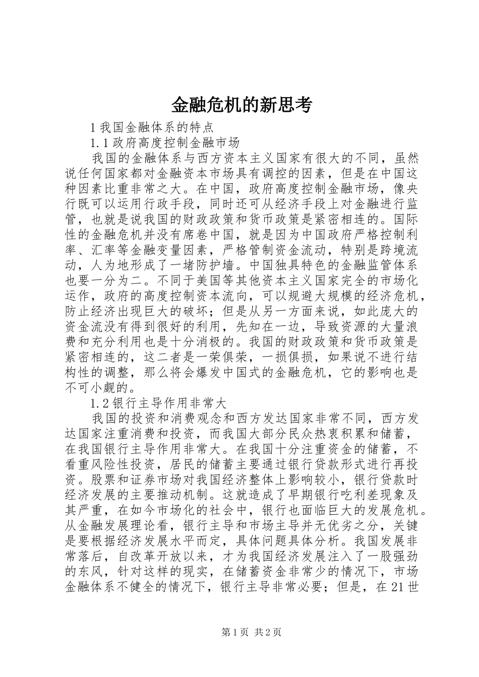 2024年金融危机的新思考_第1页