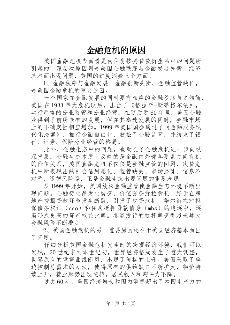 2024年金融危机的原因_第1页