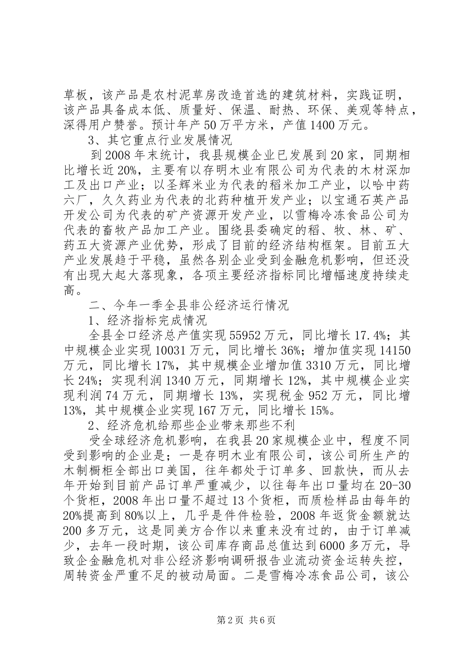 2024年金融危机对非公经济影响调研报告_第2页