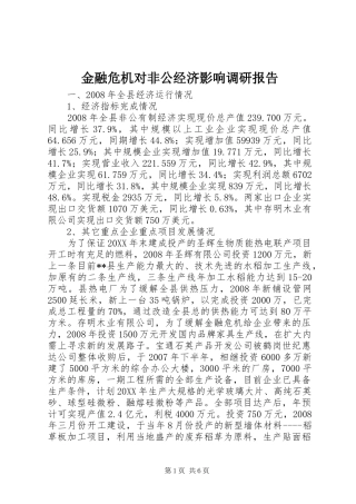 2024年金融危机对非公经济影响调研报告