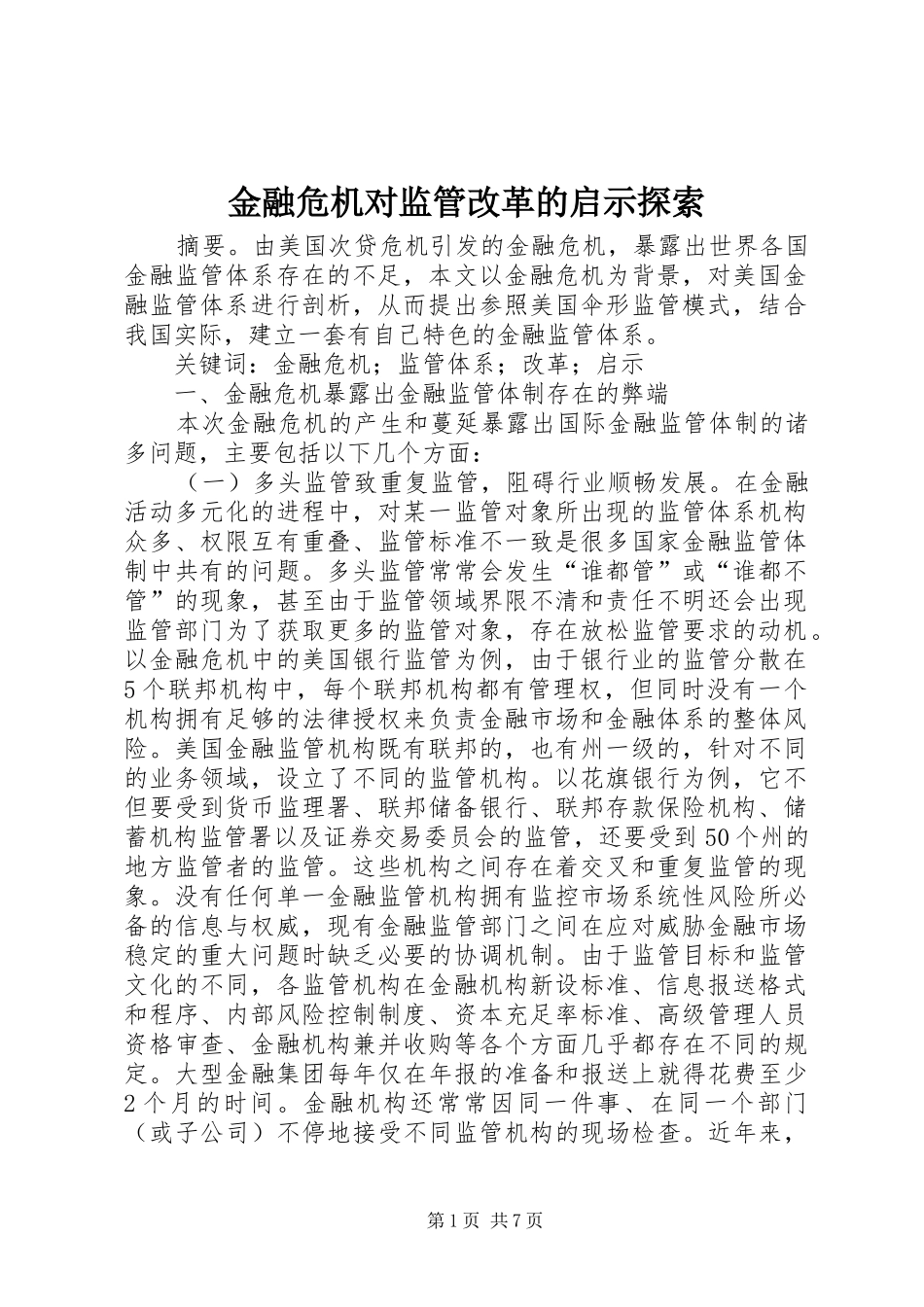 2024年金融危机对监管改革的启示探索_第1页