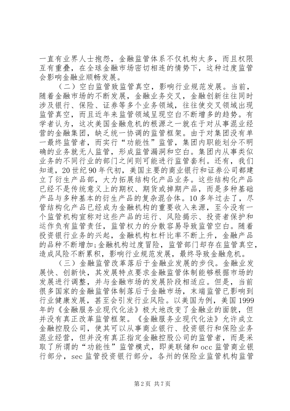 2024年金融危机对监管改革的启示探索_第2页