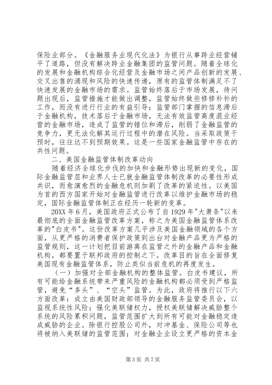 2024年金融危机对监管改革的启示探索_第3页