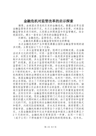 2024年金融危机对监管改革的启示探索