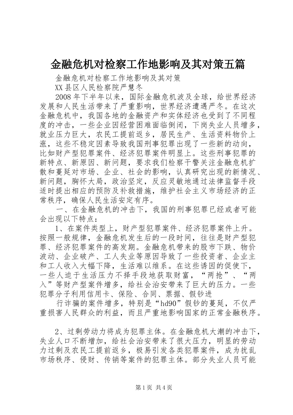 2024年金融危机对检察工作地影响及其对策五篇_第1页