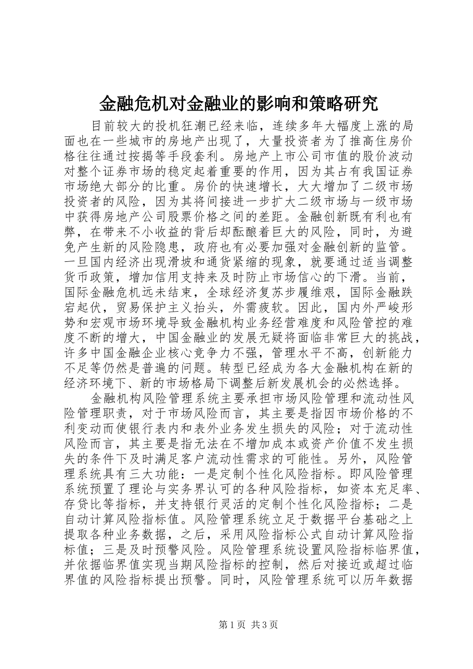 2024年金融危机对金融业的影响和策略研究_第1页