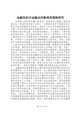 2024年金融危机对金融业的影响和策略研究