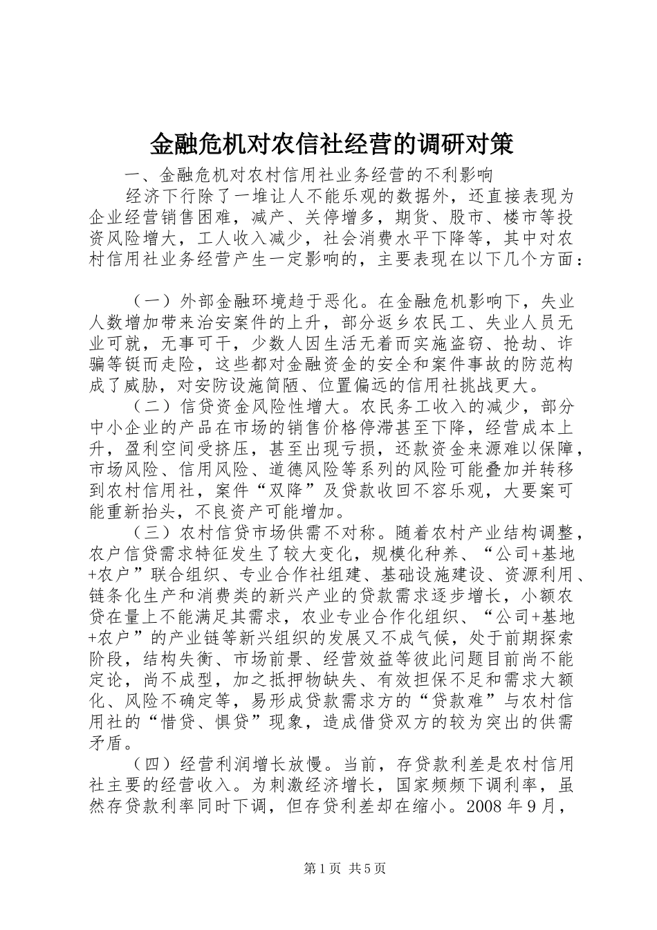 2024年金融危机对农信社经营的调研对策_第1页