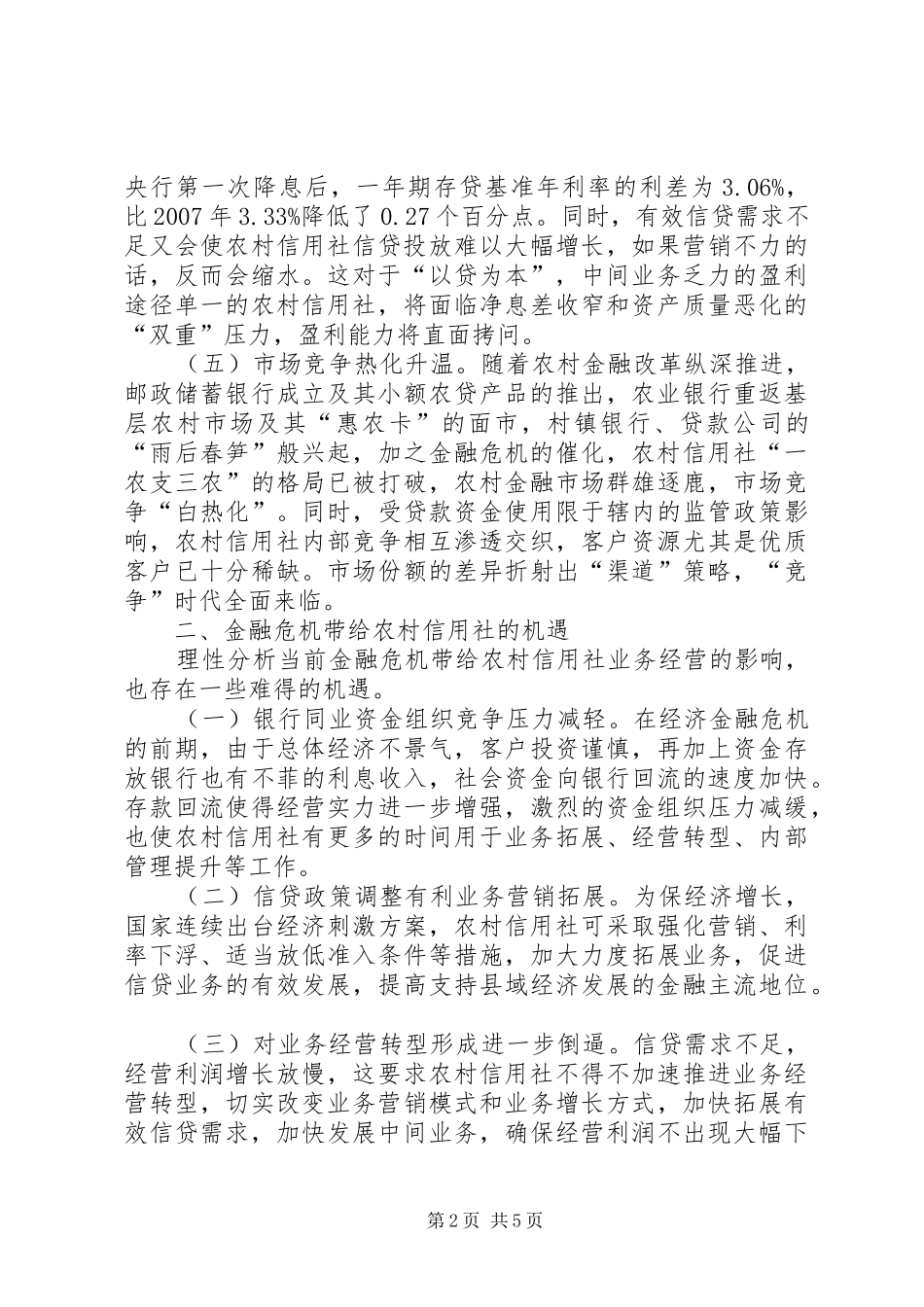 2024年金融危机对农信社经营的调研对策_第2页