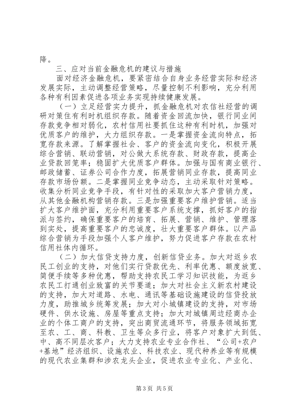 2024年金融危机对农信社经营的调研对策_第3页