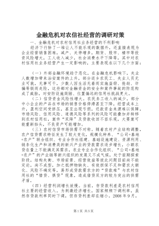 2024年金融危机对农信社经营的调研对策