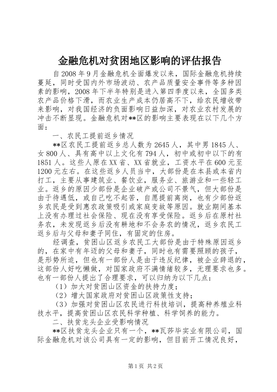 2024年金融危机对贫困地区影响的评估报告_第1页