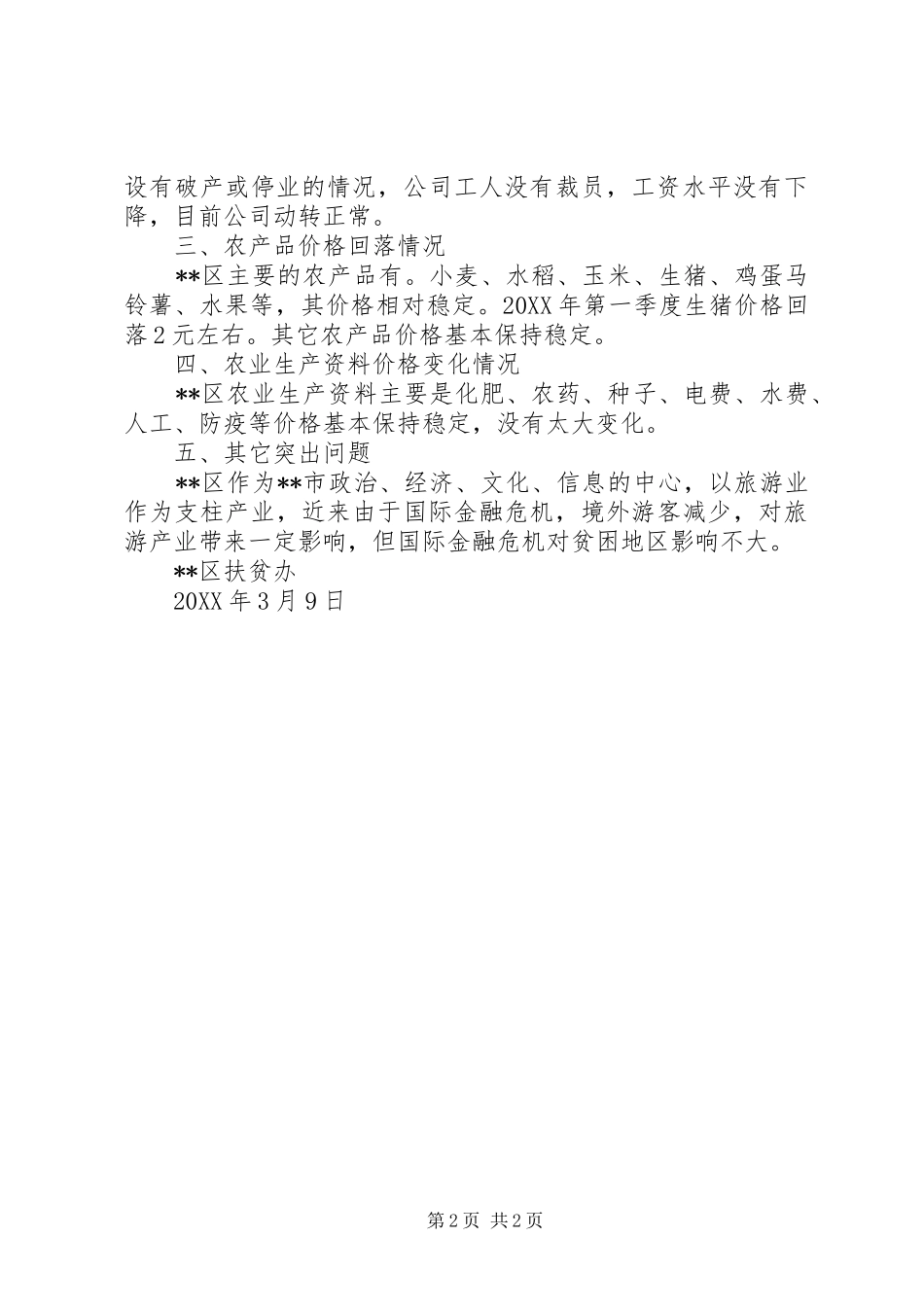 2024年金融危机对贫困地区影响的评估报告_第2页