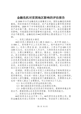 2024年金融危机对贫困地区影响的评估报告