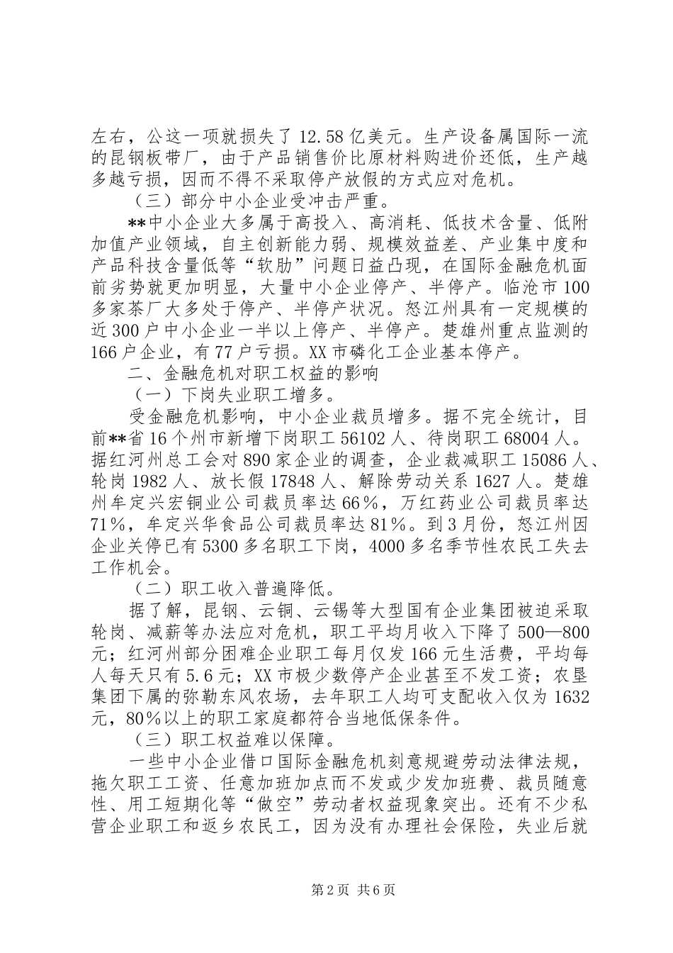 2024年金融危机对企业发展与职工权益影响调研报告_第2页