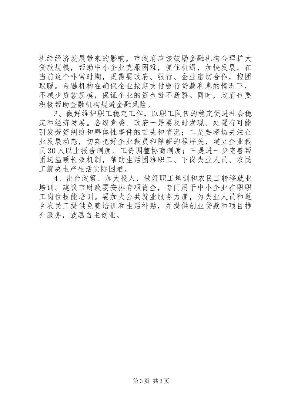 2024年金融危机对企业职工队伍影响调研报告_第3页
