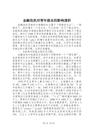 2024年金融危机对青年就业的影响透析