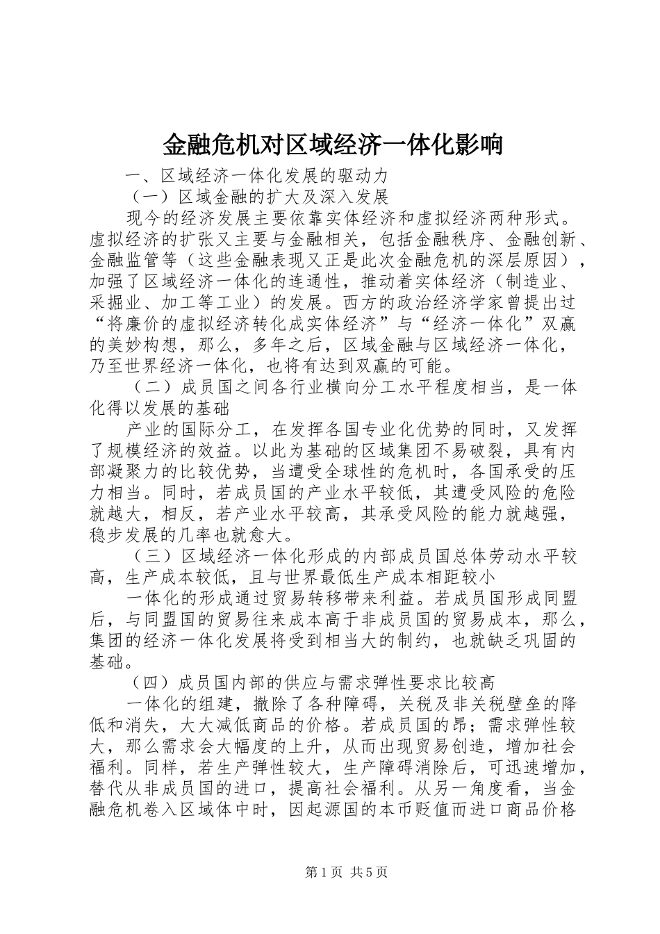 2024年金融危机对区域经济一体化影响_第1页