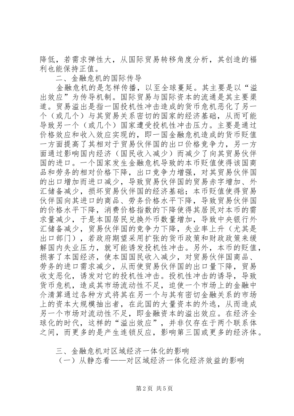 2024年金融危机对区域经济一体化影响_第2页