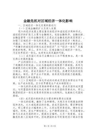 2024年金融危机对区域经济一体化影响