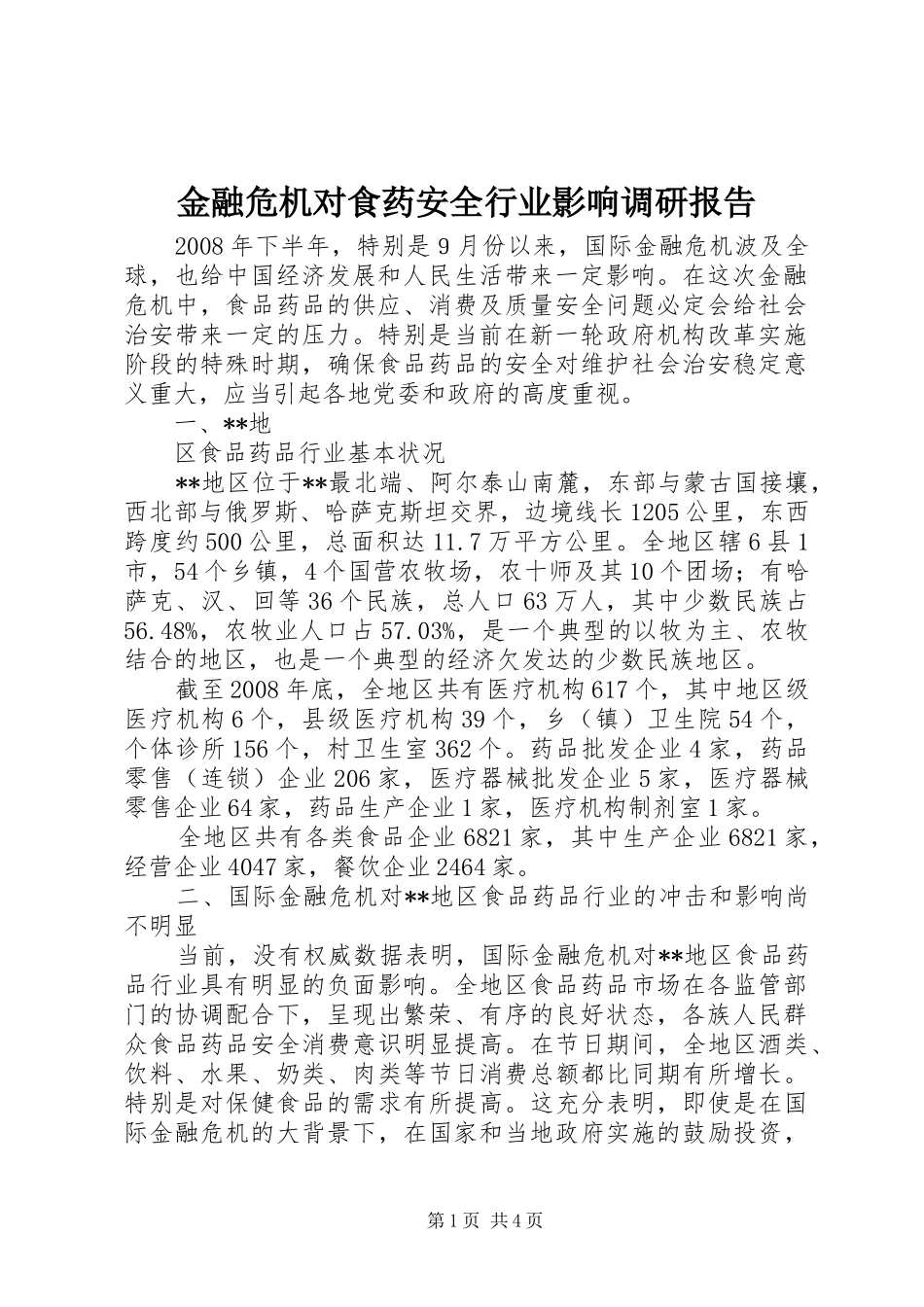 2024年金融危机对食药安全行业影响调研报告_第1页