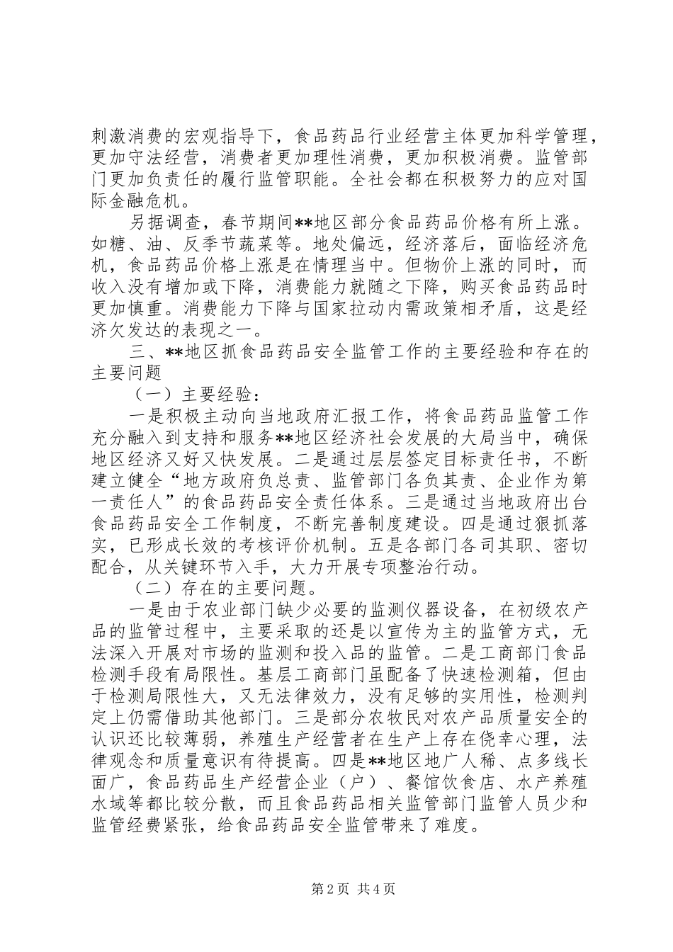 2024年金融危机对食药安全行业影响调研报告_第2页