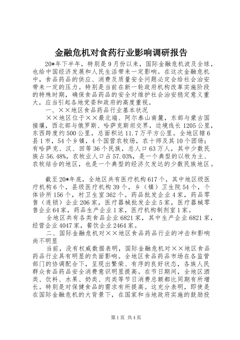2024年金融危机对食药行业影响调研报告_第1页
