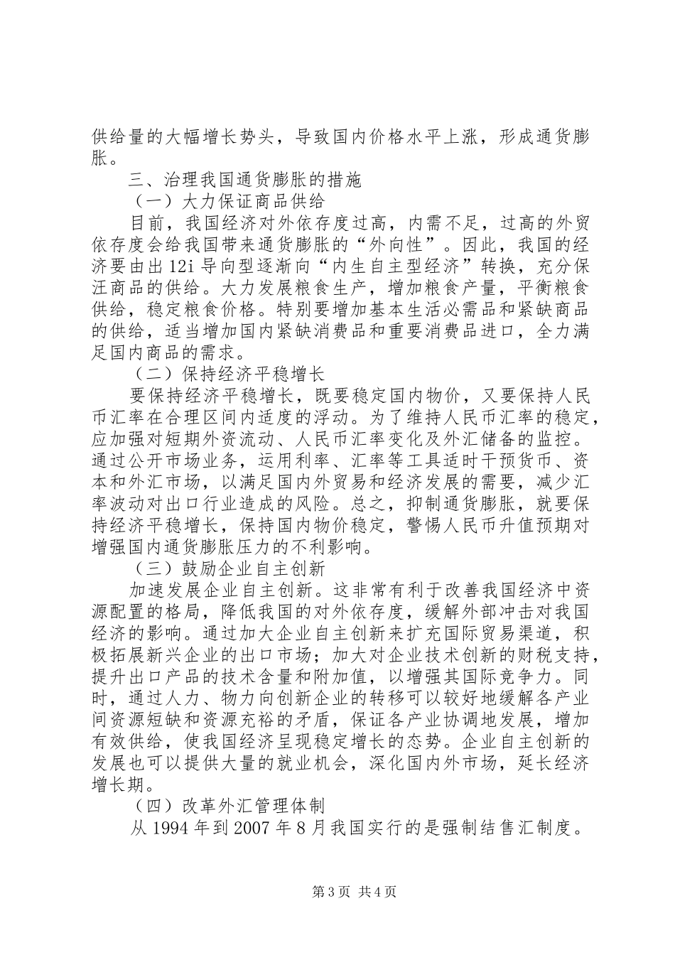 2024年金融危机对通货膨胀影响及对策思索_第3页