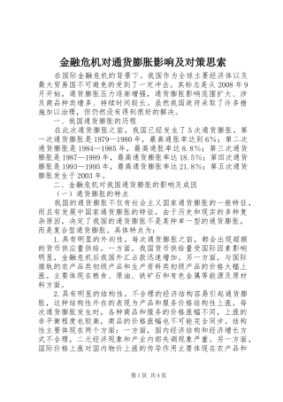 2024年金融危机对通货膨胀影响及对策思索
