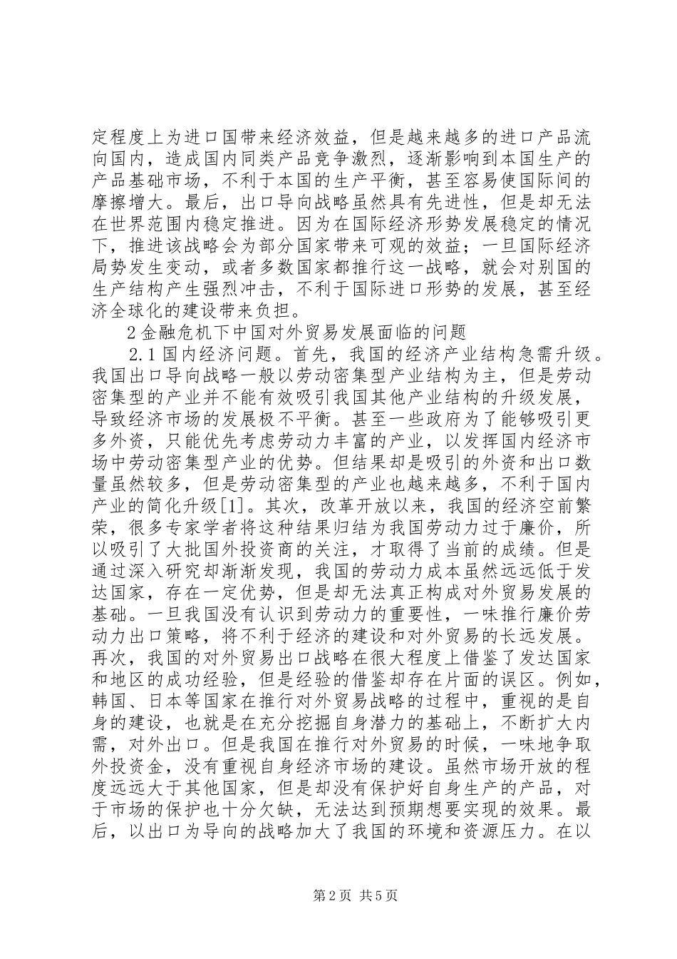 2024年金融危机对外贸易发展战略思考_第2页