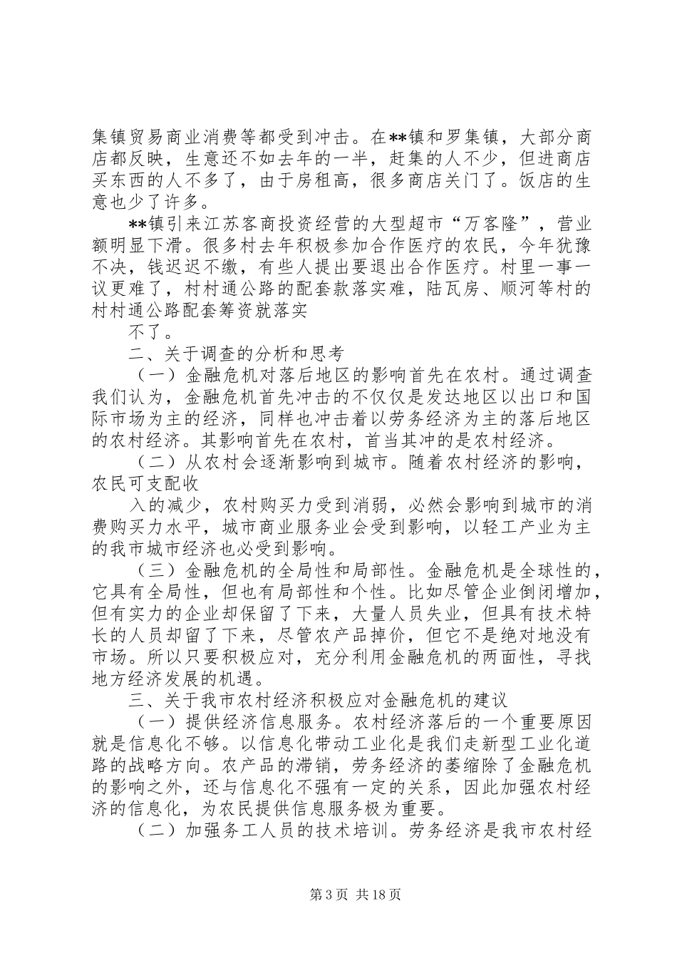 2024年金融危机对我国农村经济影响调研报告_第3页