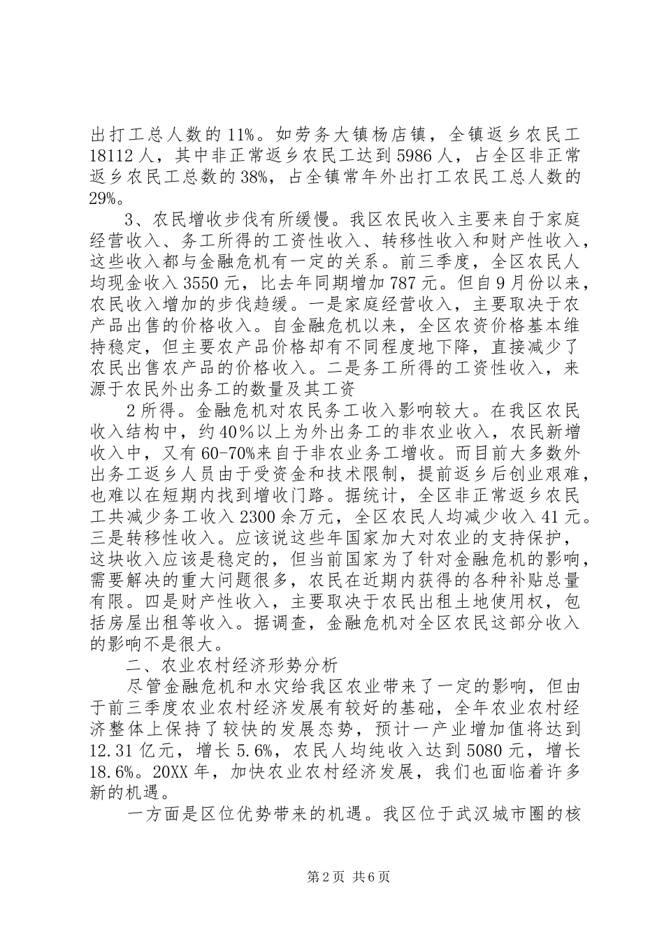 2024年金融危机对我区农业农村经济影响的调查与思考_第2页